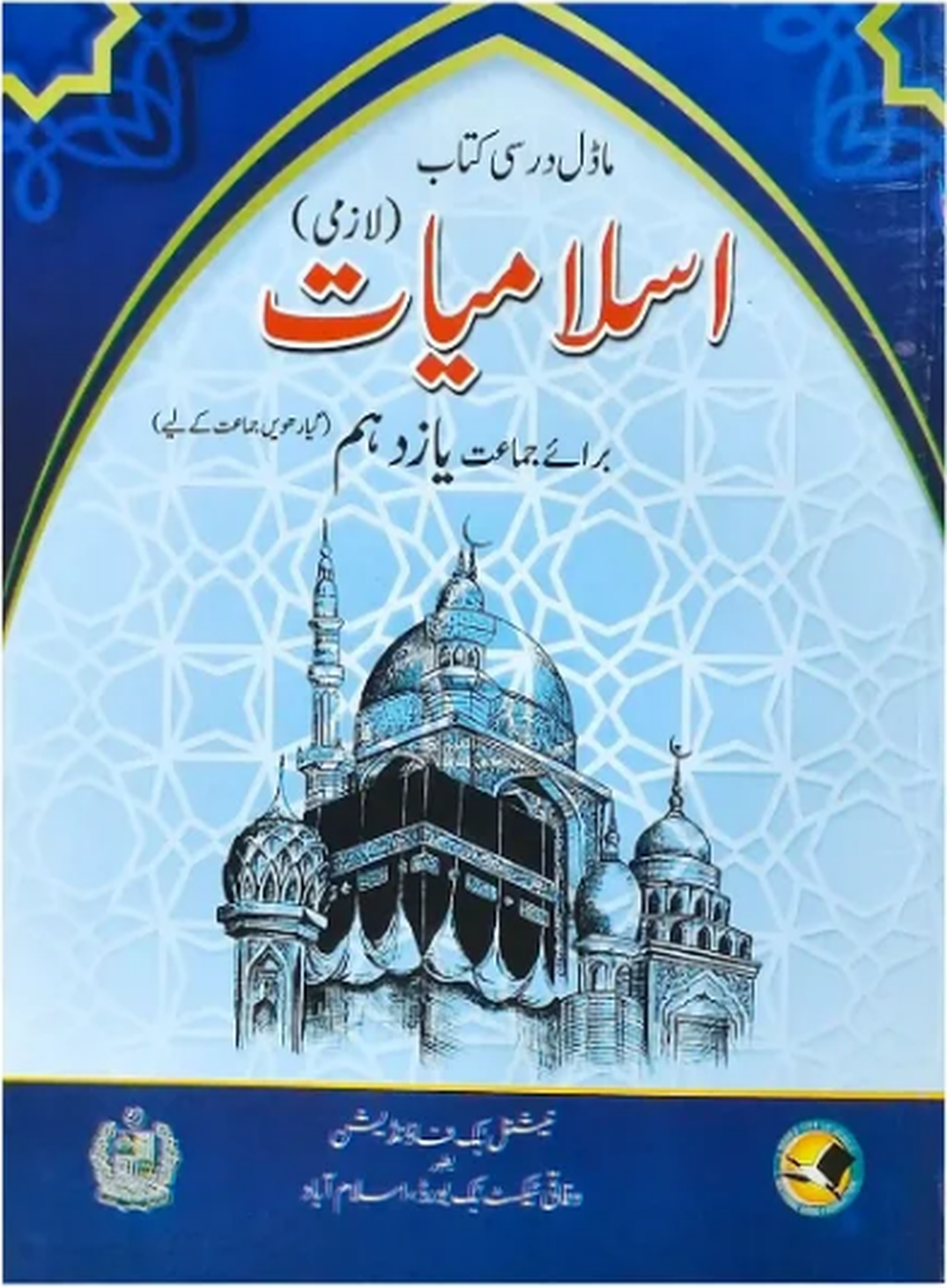 Urdu-medium 11th Class Islamiat textbook featuring a mosque illustration, Islamic geometric patterns, and Urdu title text.