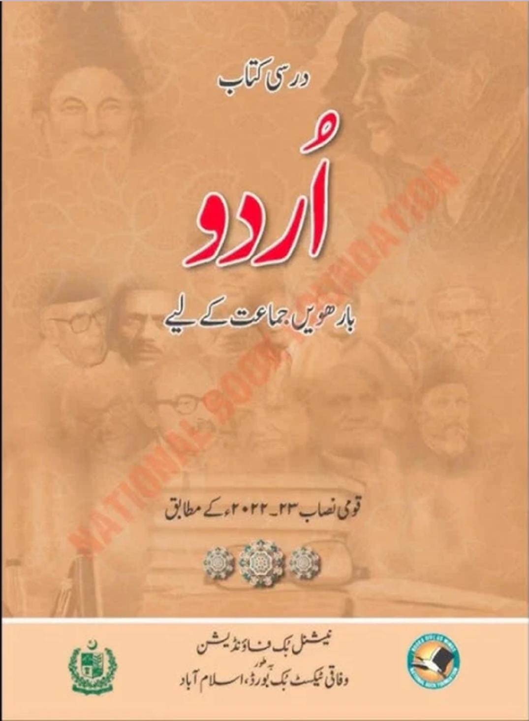 12th Class Urdu textbook cover for HSSC-II according to the National Curriculum 2023