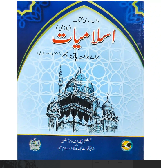 Cover page of Federal Board HSSC Part 2 Islamiat (Compulsory) Urdu textbook for Class 12 featuring Islamic geometric patterns and an illustration of a mosque with blue and white design.