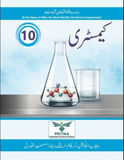 Cover of the 10th Class Chemistry Urdu-medium textbook published by PECTAA (Punjab Education Curriculum, Training, Assessment and Accreditation Authority), featuring a conical flask with a molecular model and a beaker on a reflective surface, with the title کیمسٹری written in Urdu.