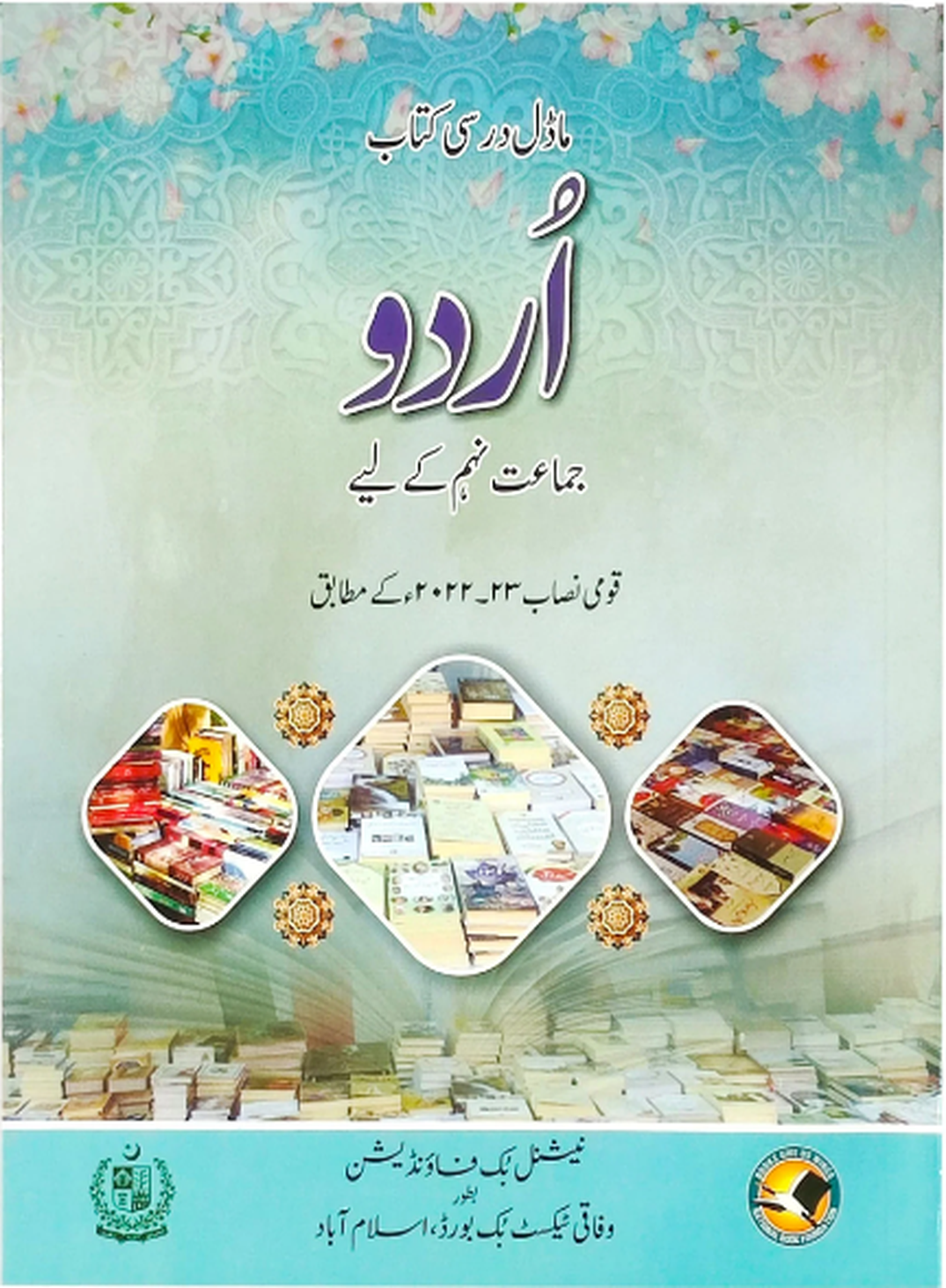 9th Class Urdu textbook cover by the National Book Foundation, featuring Urdu calligraphy, floral patterns, and images of books.